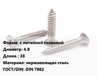 Саморез с потайной головкой D=4.8 L=38 нержавеющая сталь ГОСТ: DIN 7982, упаковка 18 кг цена от 3904 ₼ / кг, где купить, условия доставки в Баку и Бакинская области